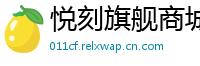 悦刻旗舰商城